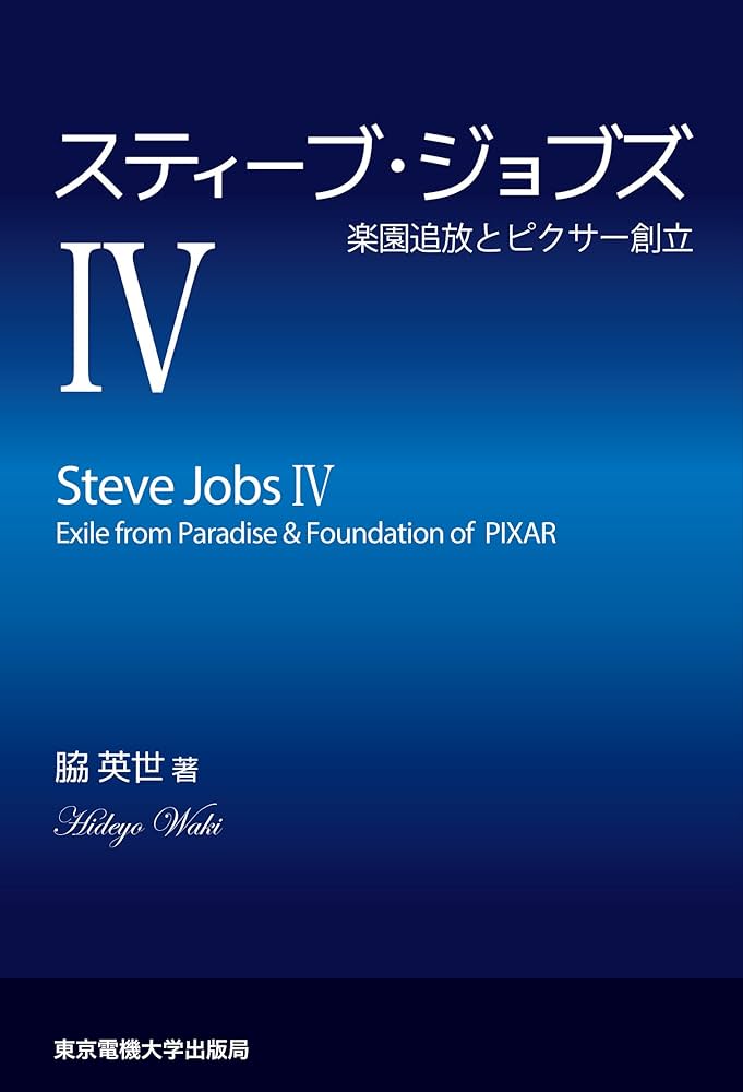 Amazon.co.jp: スティーブ・ジョブズIV ―楽園追放とピクサー創立