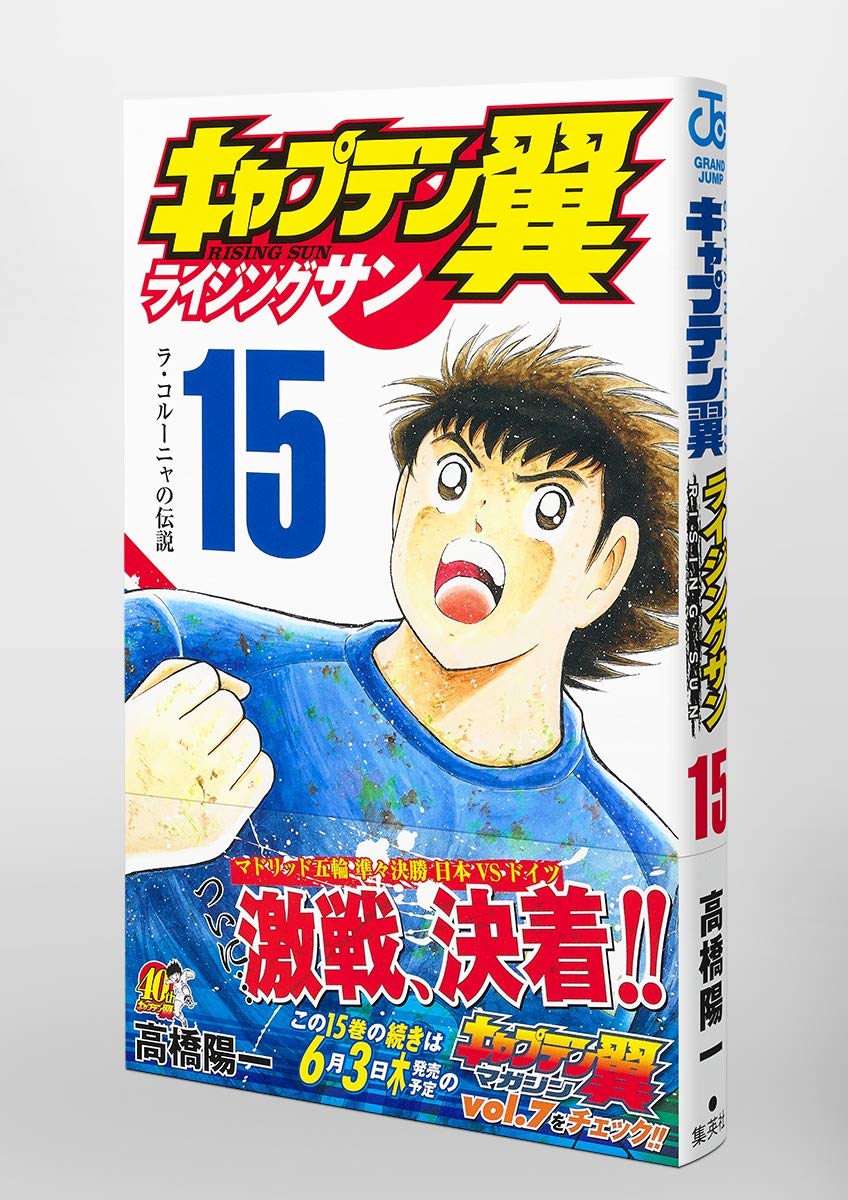 キャプテン翼 ライジングサン 15 ジャンプコミックス 高橋 陽一 本 通販 Amazon