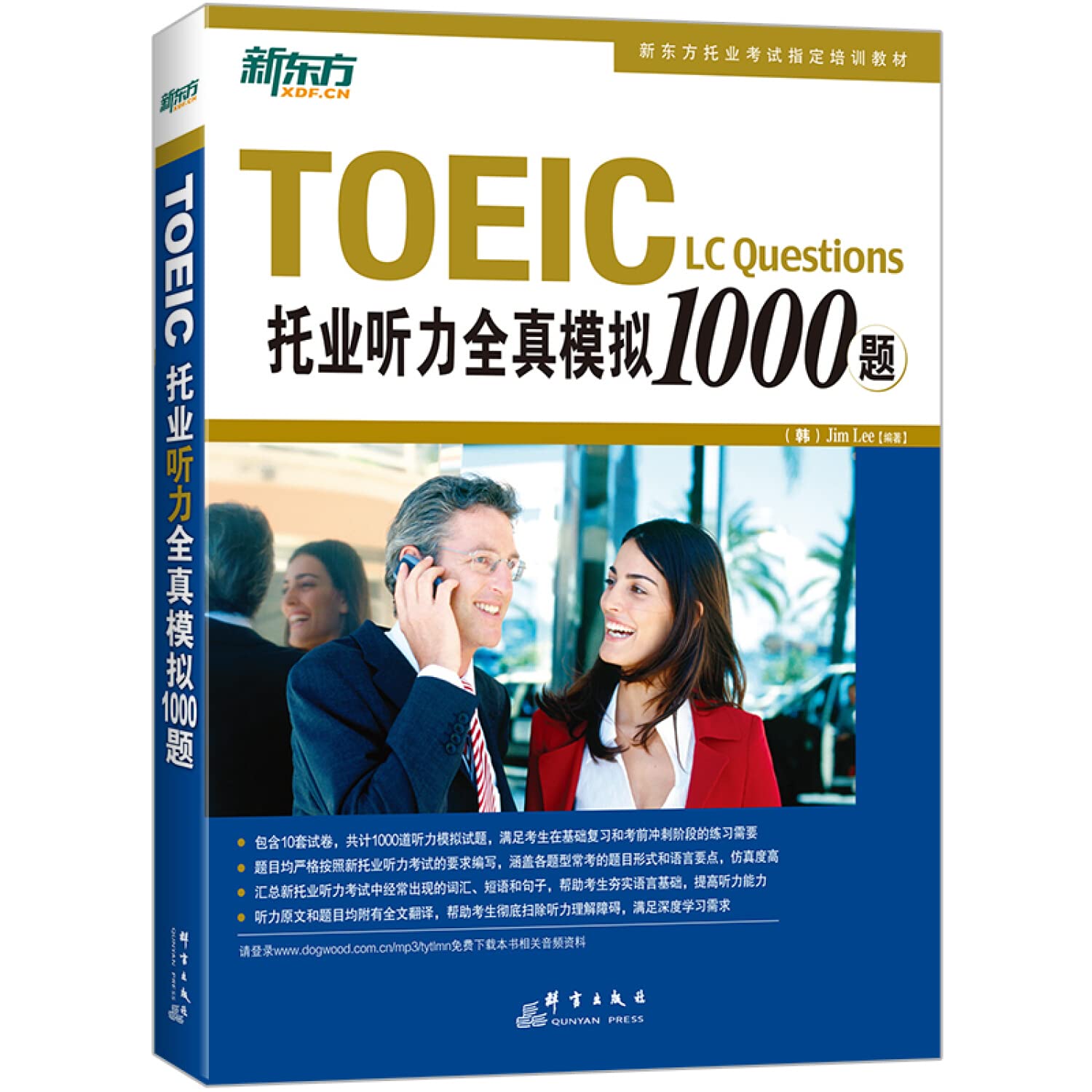 ２冊セットTOEIC RC Questions 拖业阅读全真模拟1000题 听力 TOEIC托业听力全真模拟1000题（附MP3光盘）: 9787802560987