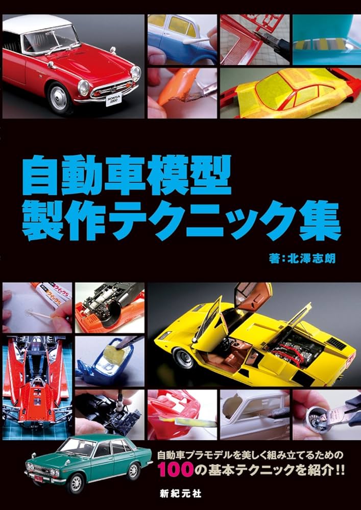 自動車模型製作テクニック集 | 北澤 志朗, 加納 亨介 |本 | 通販