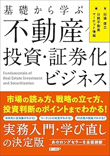 基礎から学ぶ 不動産投資・証券化ビジネス 市場の読み方、戦略の立て方、投資判断のポイントまでわかる!