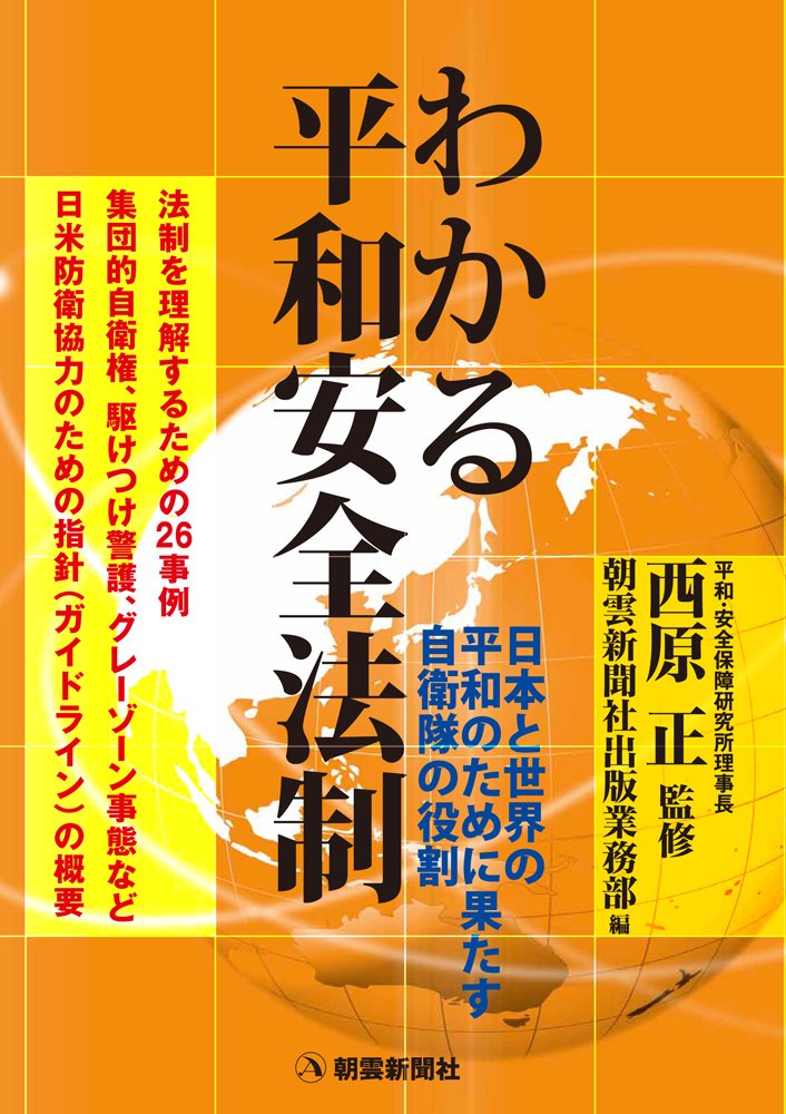 わかる平和安全法制 | 西原正, 朝雲新聞社出版業務部 |本 | 通販 | Amazon