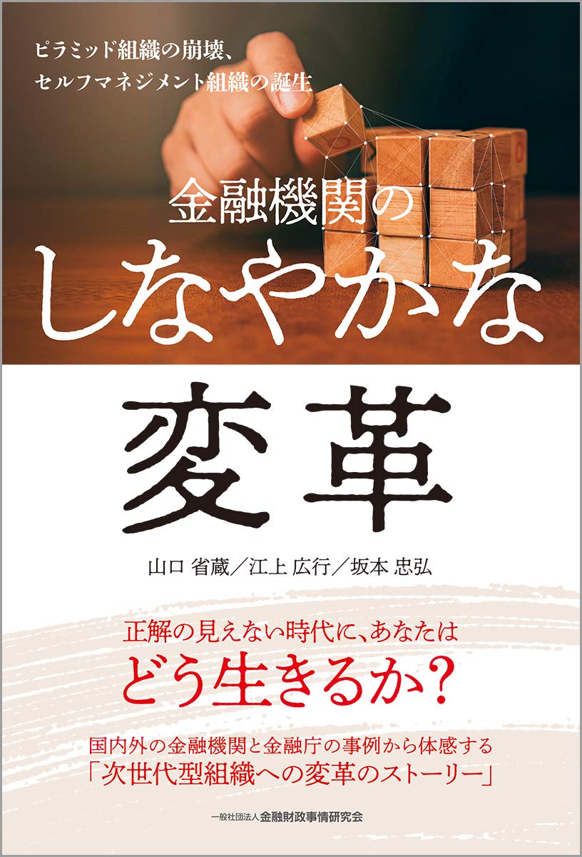 金融機関のしなやかな変革―ピラミッド組織の崩壊、セルフマネジメント