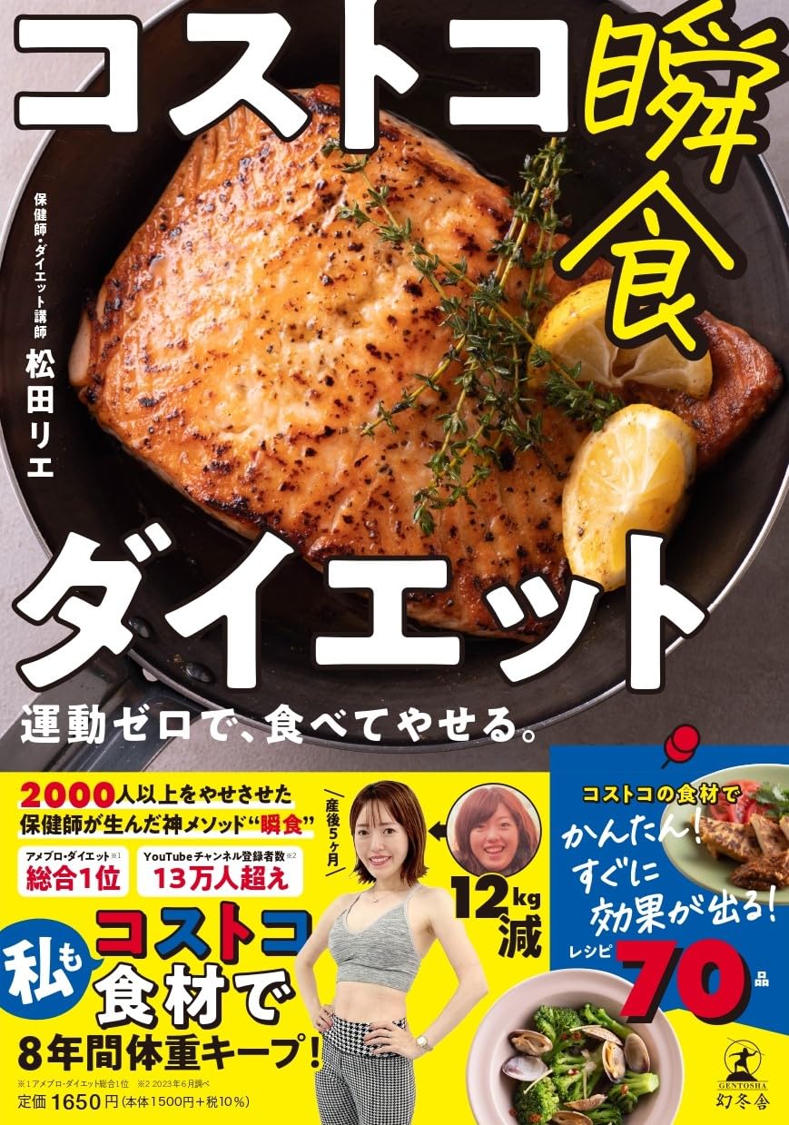 Amazon.co.jp: コストコ瞬食ダイエット 運動ゼロで、食べてやせる