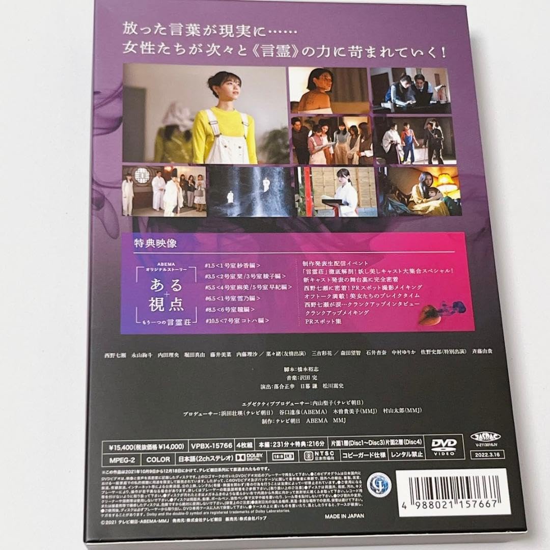 Amazon.co.jp: 言霊荘 DVD-BOX 西野七瀬 乃木坂46 永山絢斗 内田理央