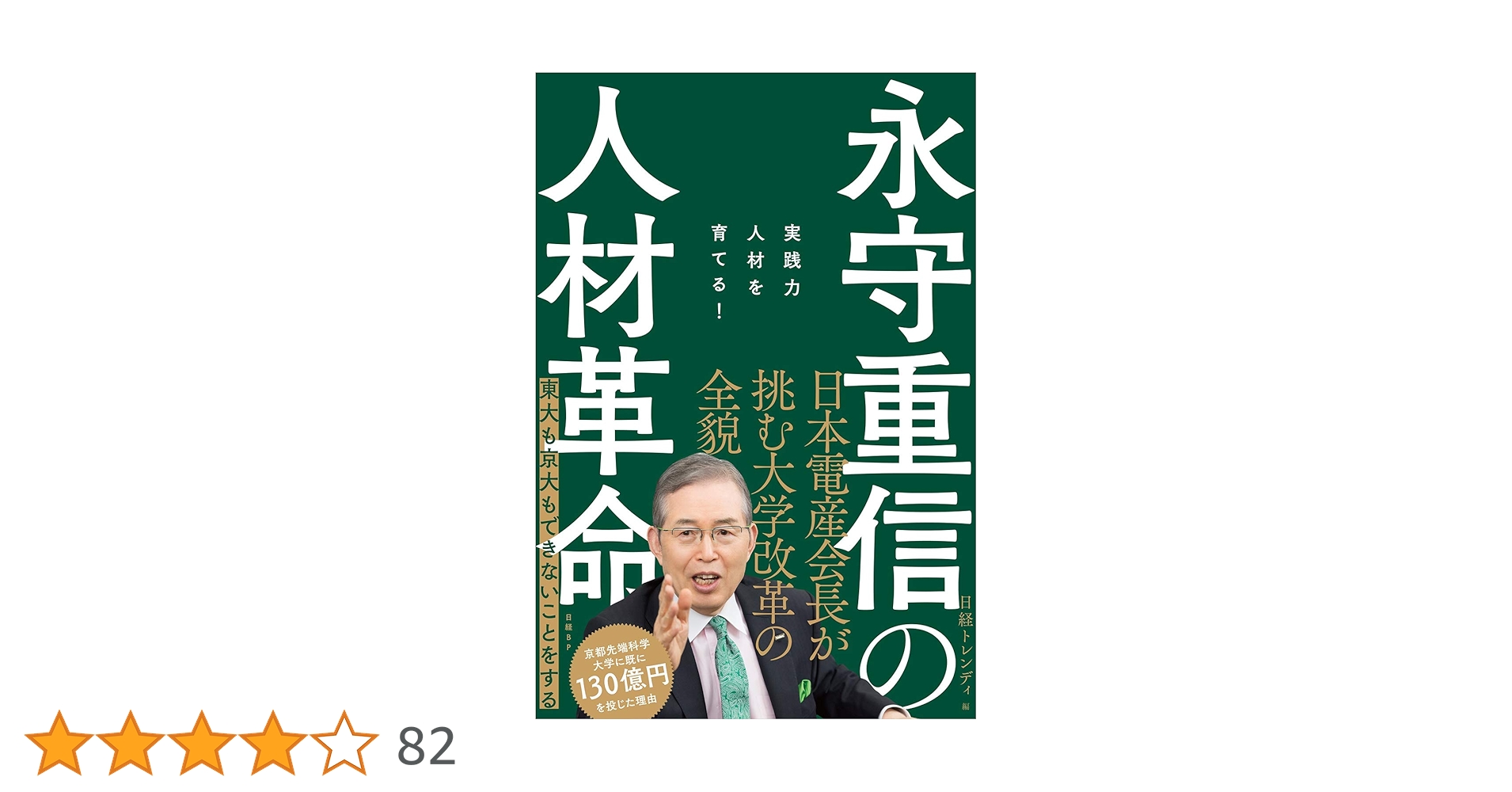 体あたり財務戦略　永守重信著 体あたり財務戦略: 技術ベンチャ-社長が書いた 財務を制するもの