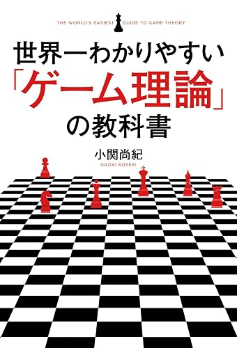 世界一わかりやすい「ゲーム理論」の教科書 (中経出版)