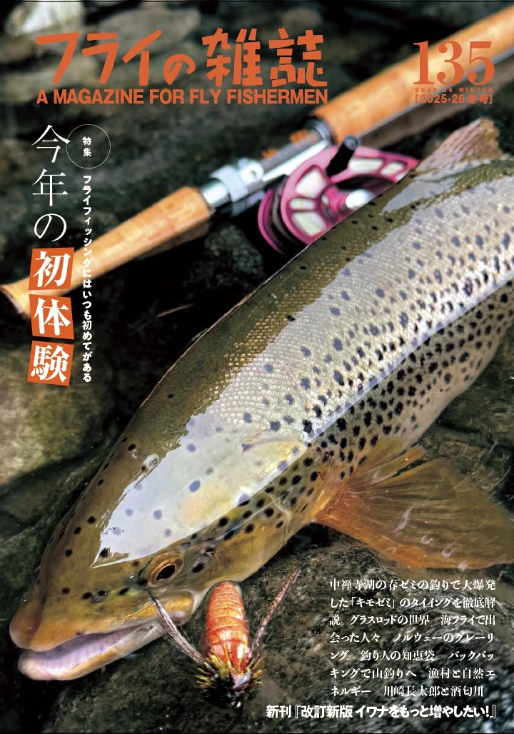 フライの雑誌 135(2025-26 冬号): 特集○今年の初・体・験 My First