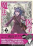 高度に発達した医学は魔法と区別がつかない(2)