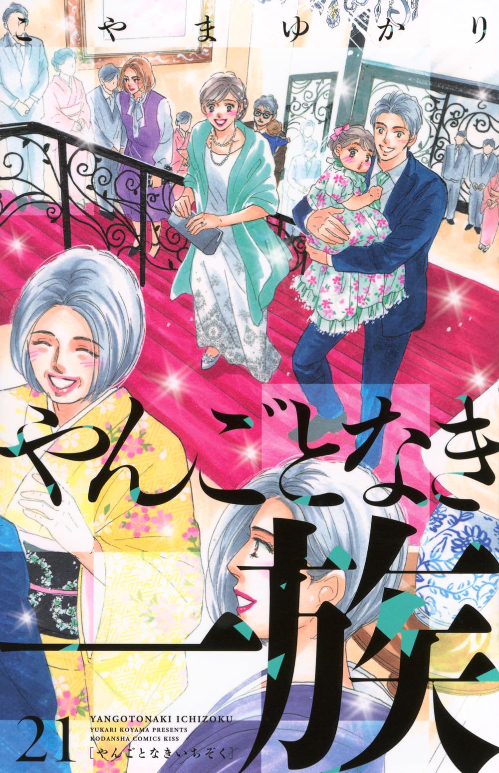 やんごとなき一族(21) (KC Kiss) | こやま ゆかり |本 | 通販 | Amazon
