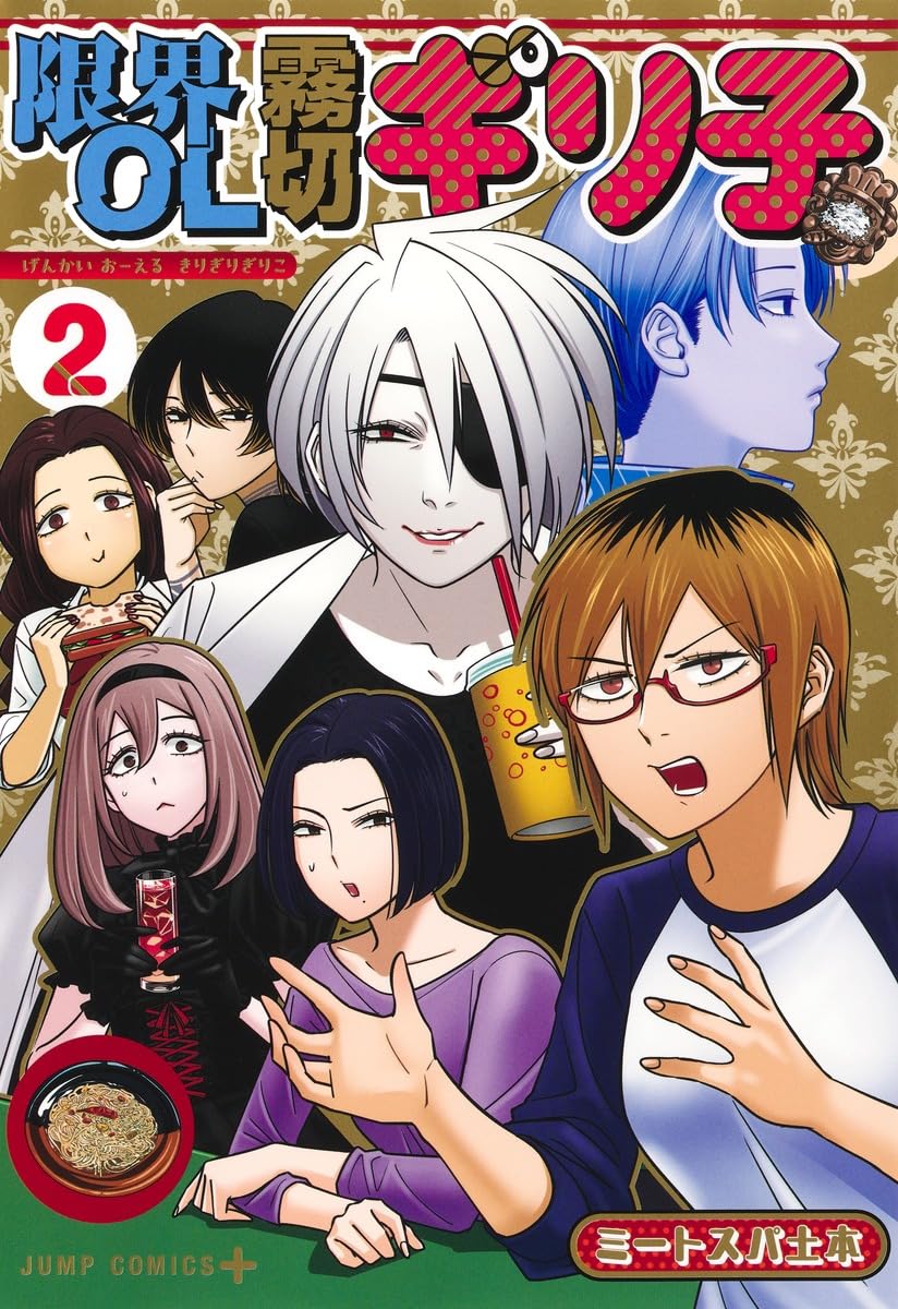 限界OL霧切ギリ子 2 (ジャンプコミックス) | ミートスパ土本 |本