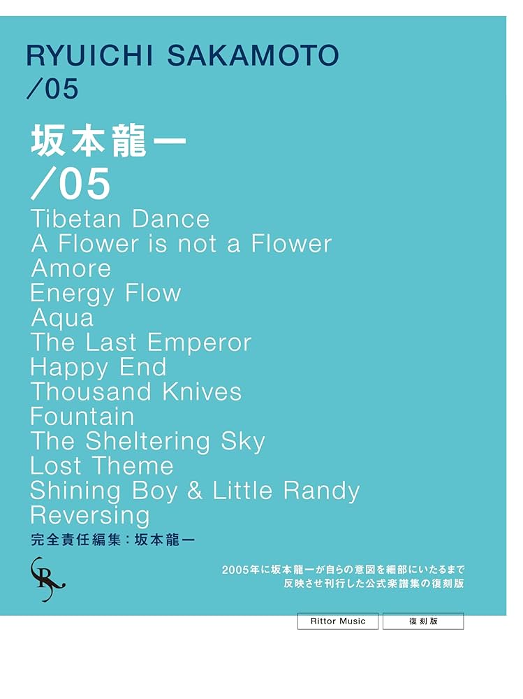 【 希少 】 坂本龍一 オフィシャル・スコアブック /05 オフィシャル・スコアブック 坂本龍一 /05 復刻版 (リットー