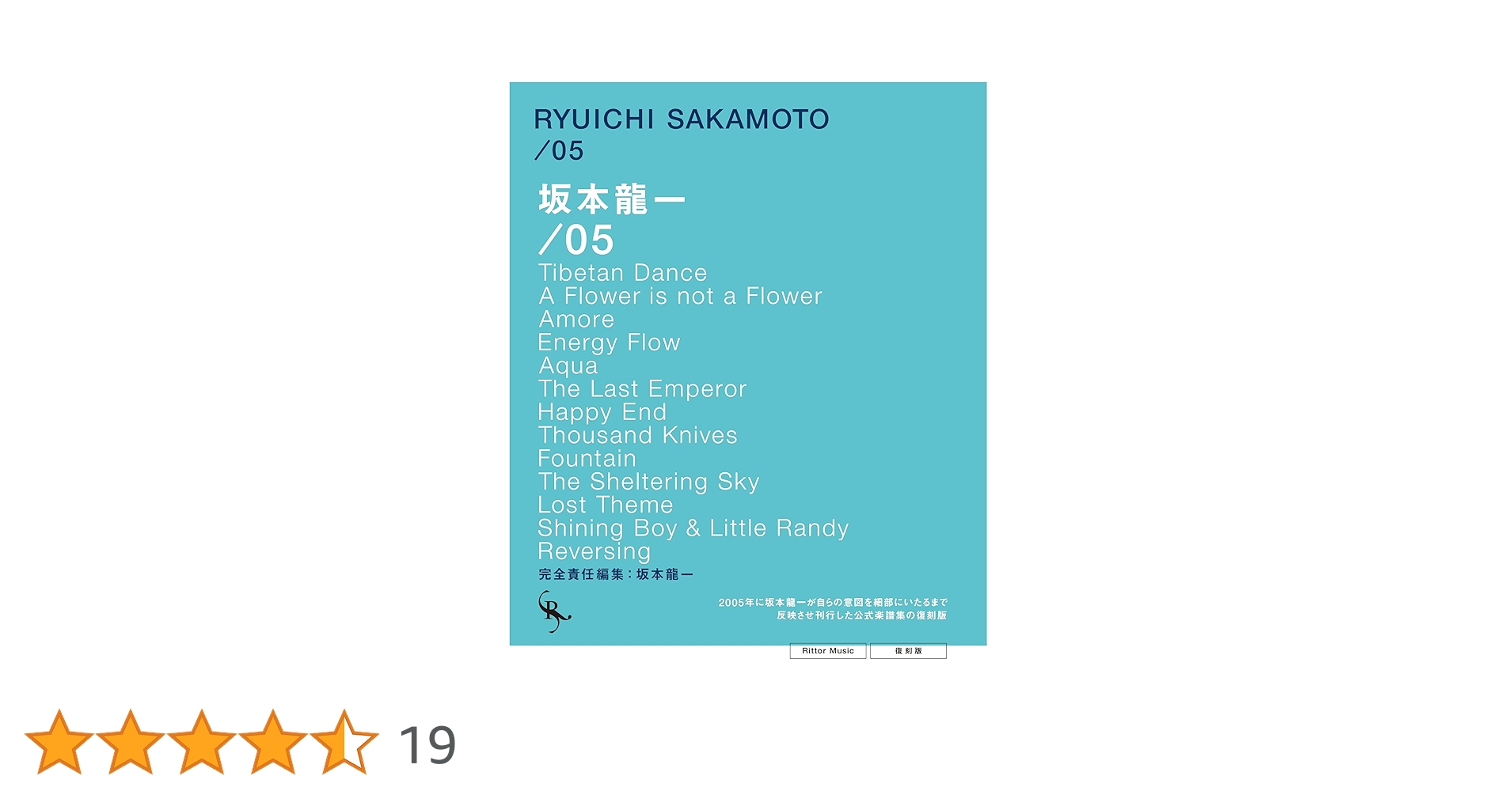 オフィシャル・スコアブック 坂本龍一 /05 復刻版 (リットー