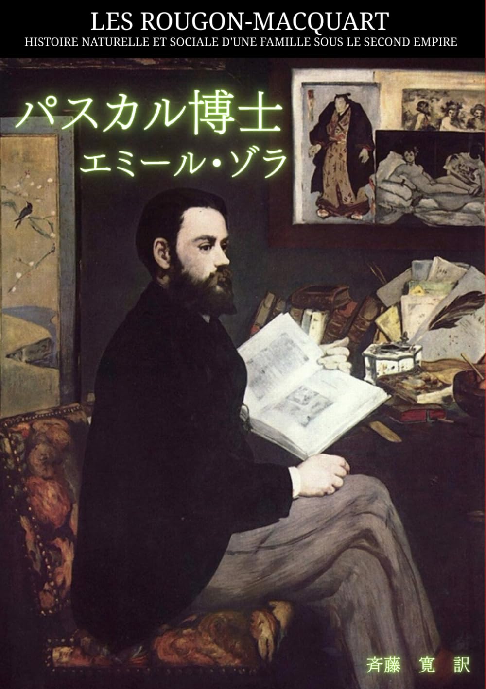 パスカル博士: ルーゴン＝マッカール叢書 第20巻 | エミール・ゾラ