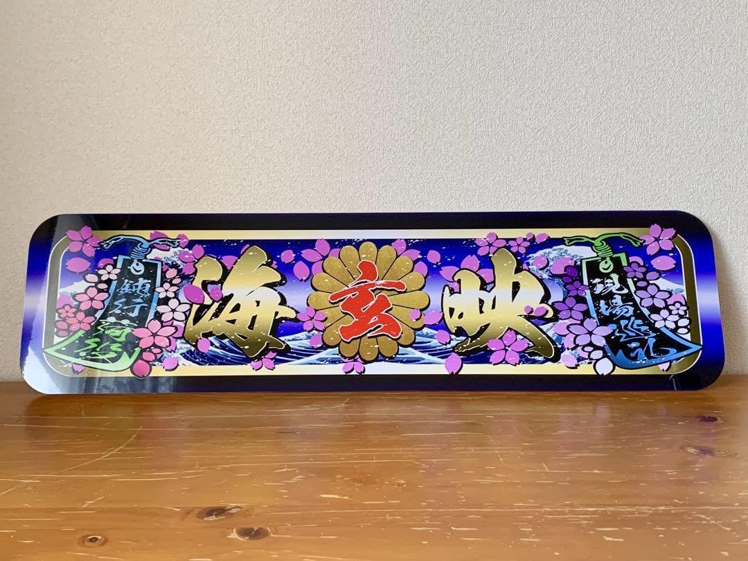 アルナ★中★オーダー製作 エイケイ飾りプレート アンドン デコトラ Amazon.co.jp: アルナ大オーダー飾りプレート アンドン デコトラ