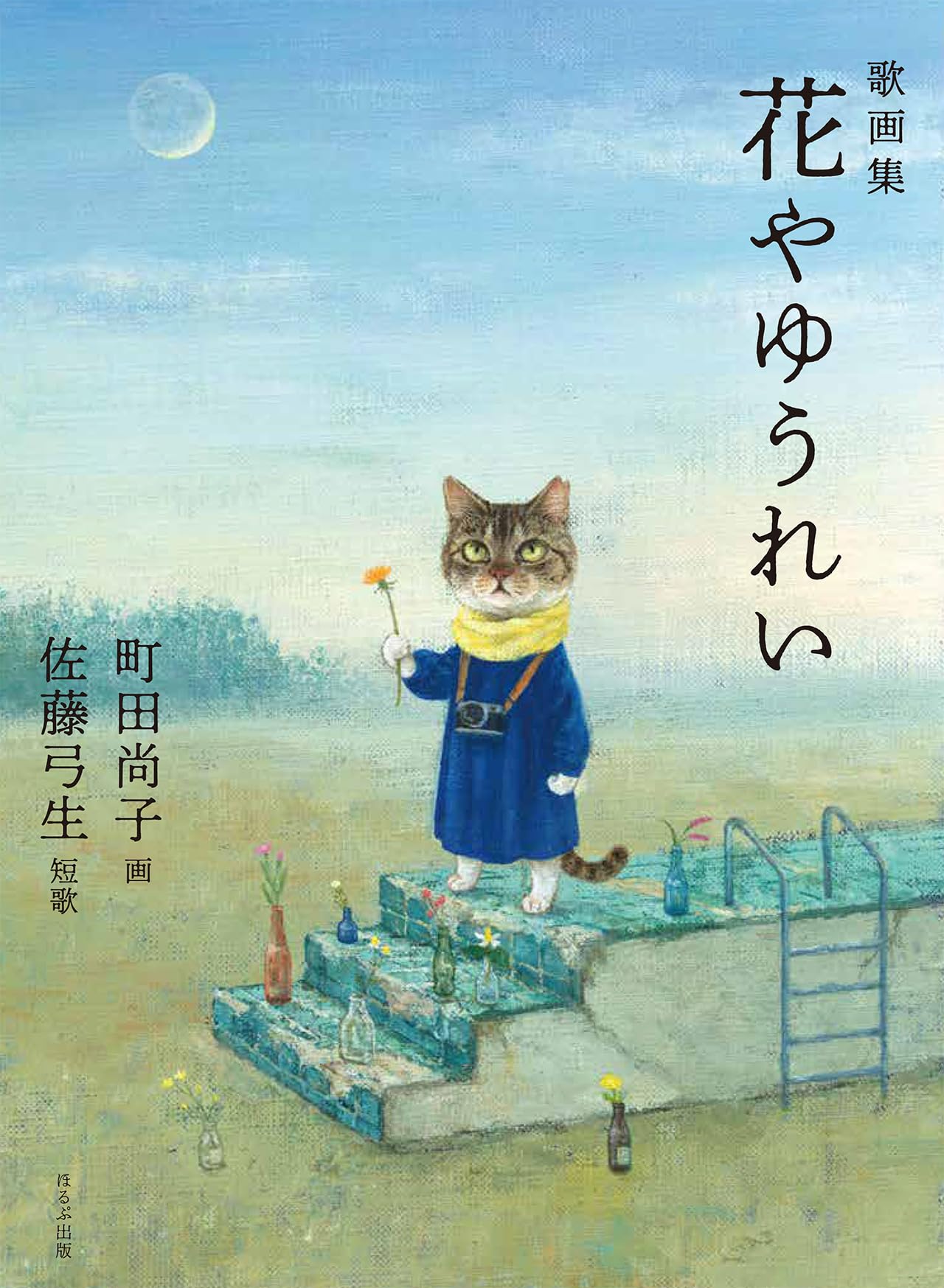 歌画集 花やゆうれい | 佐藤 弓生・短歌, 町田尚子・画 |本 | 通販