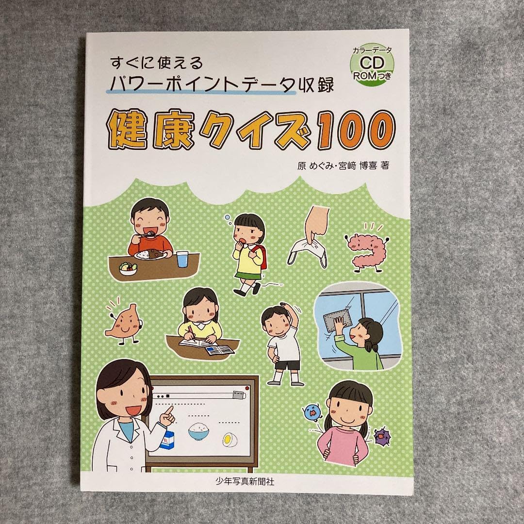 健康クイズ100 : すぐに使えるパワーポイントデータ収録