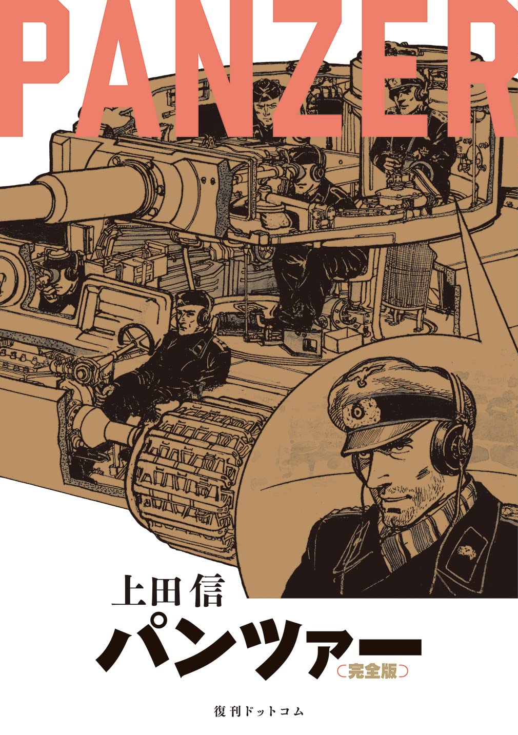 PANZER 《完全版》 | 上田 信 |本 | 通販 | Amazon
