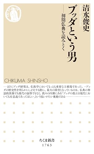 ブッダという男　――初期仏典を読みとく (ちくま新書)