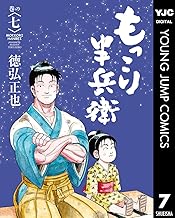もっこり半兵衛 7 (ヤングジャンプコミックスDIGITAL)