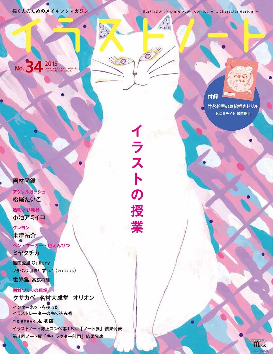 Amazon.co.jp: イラストノート No.34 (特大号 特別付録付き): 描く人の