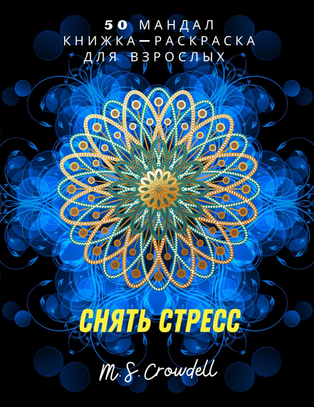 50 мандал: Аманзинг Раскраска мандалы цветы, релаксация для взрослых ...