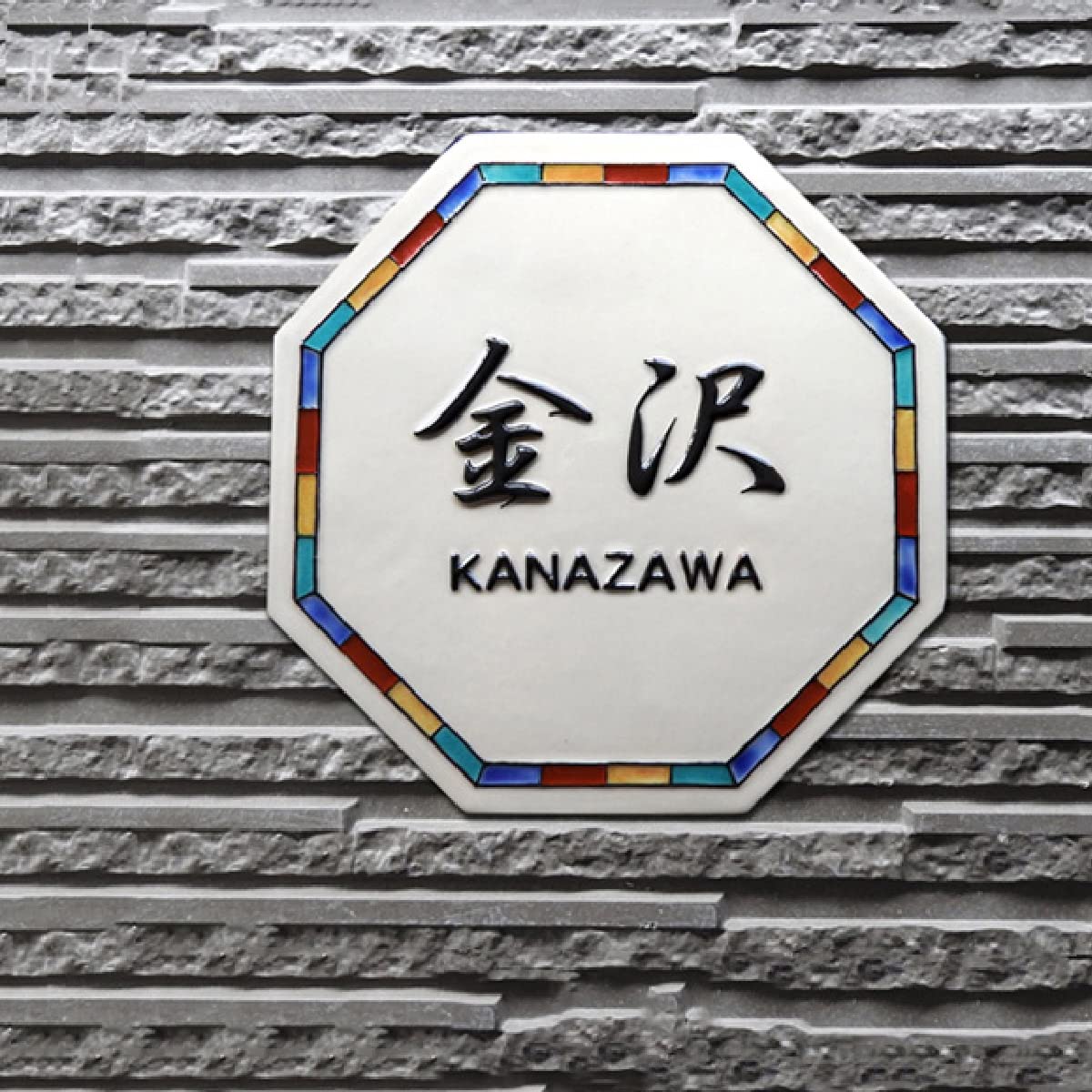 八角形の鍔、文字と模様付き Amazon | 八角形にカラフルなモザイク模様、凸文字の開運風水陶器表札