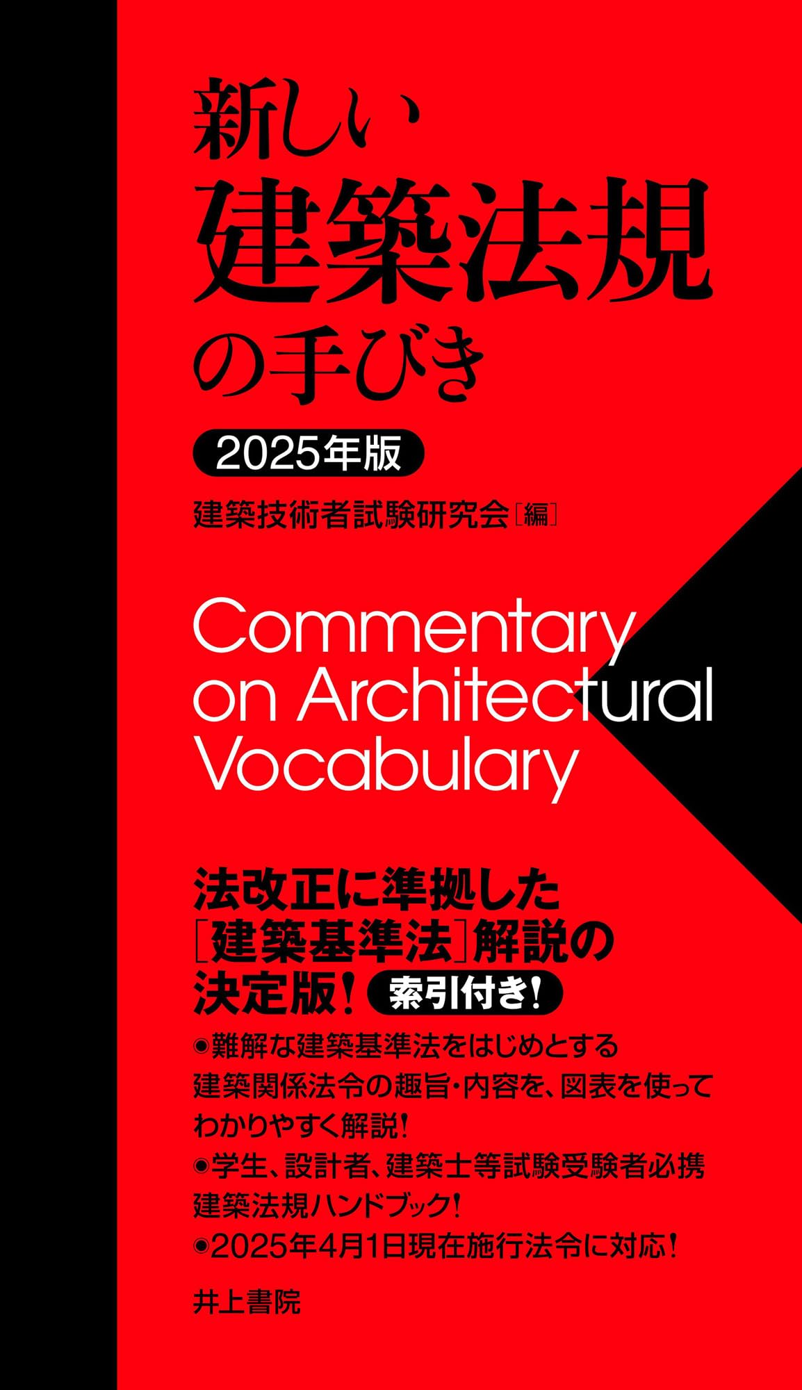 中古】 建築基準法一問一答 新訂第3版/明現社/