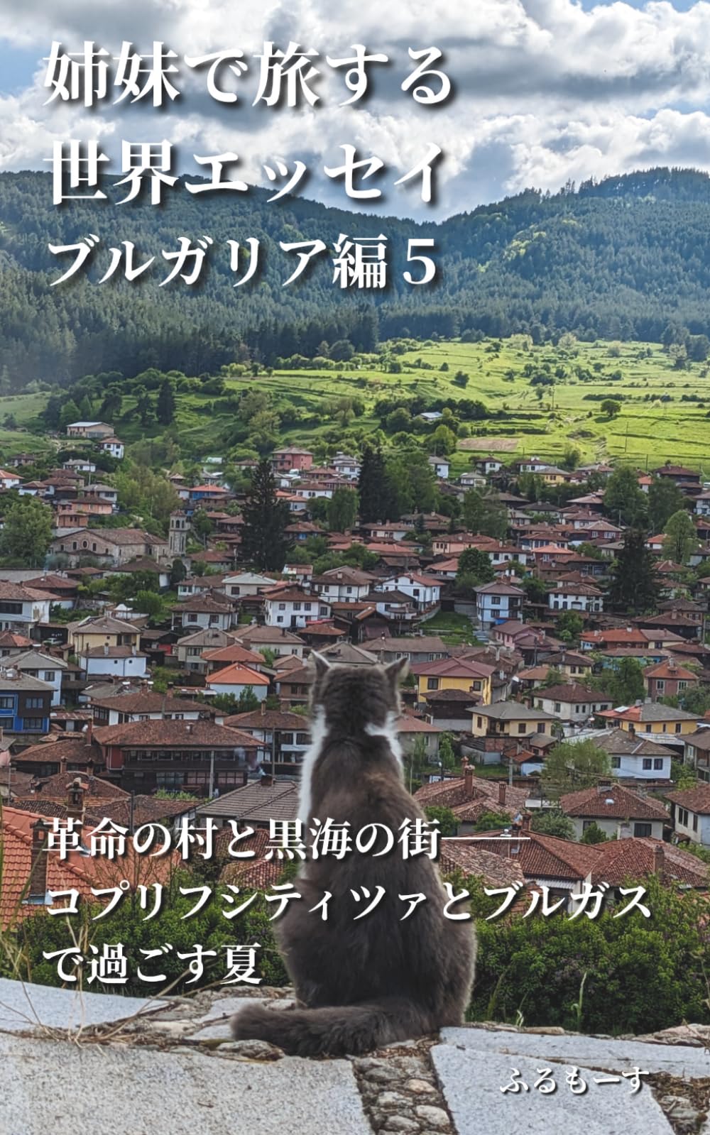 姉妹で旅する世界エッセイ　ブルガリア編5　革命の村と黒海の街──コプリフシティツァとブルガスで過ごす夏