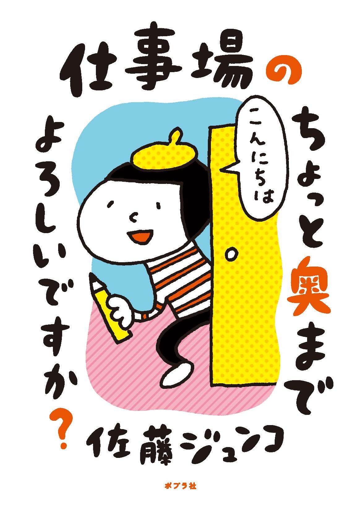 Amazon.co.jp: 仕事場のちょっと奥までよろしいですか? : 佐藤