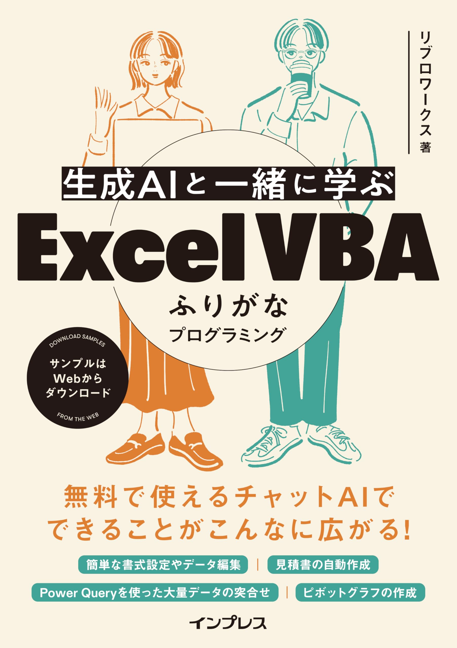 生成AIと一緒に学ぶ Excel VBAふりがなプログラミング | リブロ