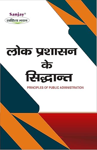 Principles Of Public Administration (लोक प्रशासन के सिद्धांत): Revised Edition [2021]