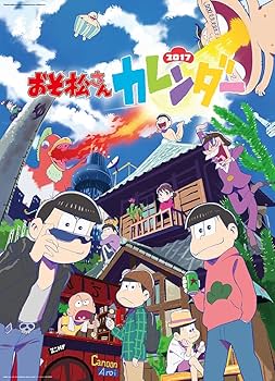 Amazon | おそ松さん 2017カレンダー 壁掛け | カレンダー | 文房具
