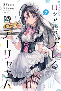 時々ボソッとロシア語でデレる隣のアーリャさん(7) (少年マガジンKC)