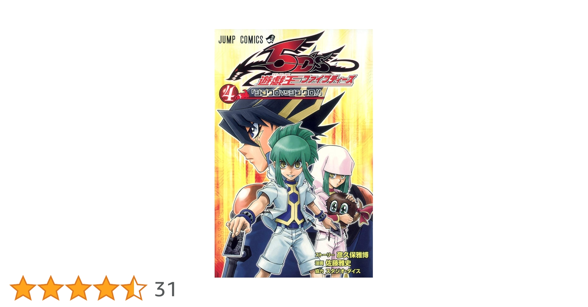 遊☆戯☆王5D's 4 (ジャンプコミックス) | 佐藤 雅史, 彦久保 雅博 |本