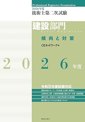 2026年度版『技術士試験 建設部門 傾向と対策』