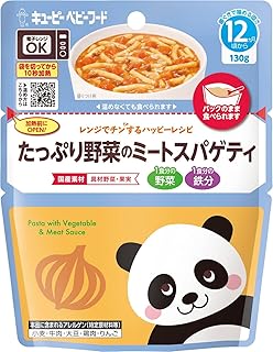キユーピー ベビーフード レンジでチンするハッピーレシピ たっぷり野菜のミートスパゲティ 130g 12ヵ月頃から レトルトパウチ 離乳食