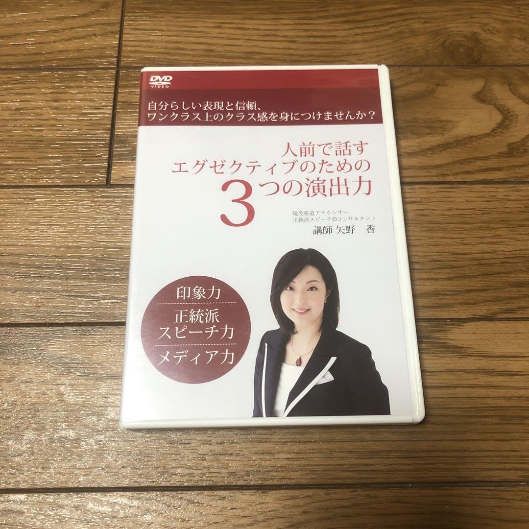Amazon.co.jp: 矢野香 人前で話すエグゼクティブのための3つの演出力 