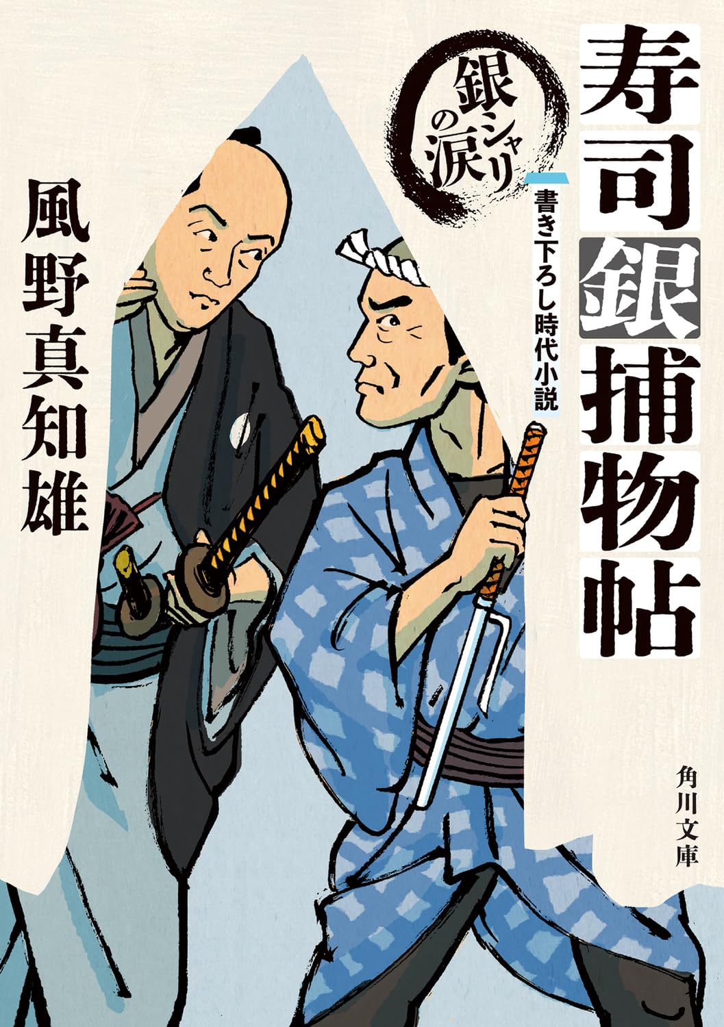 Amazon.co.jp: 寿司銀捕物帖 銀シャリの涙 (角川文庫) : 風野 真知雄: 本