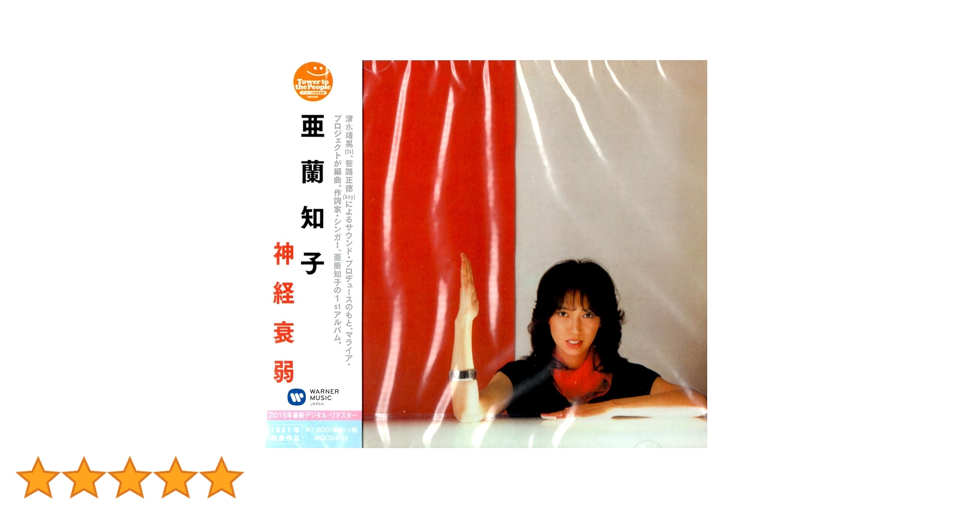 亜蘭知子 6枚 神経衰弱 色彩感覚 LONELY MIND Stay Side LP】亜蘭知子 - 色彩感覚 | 北村電機レコード