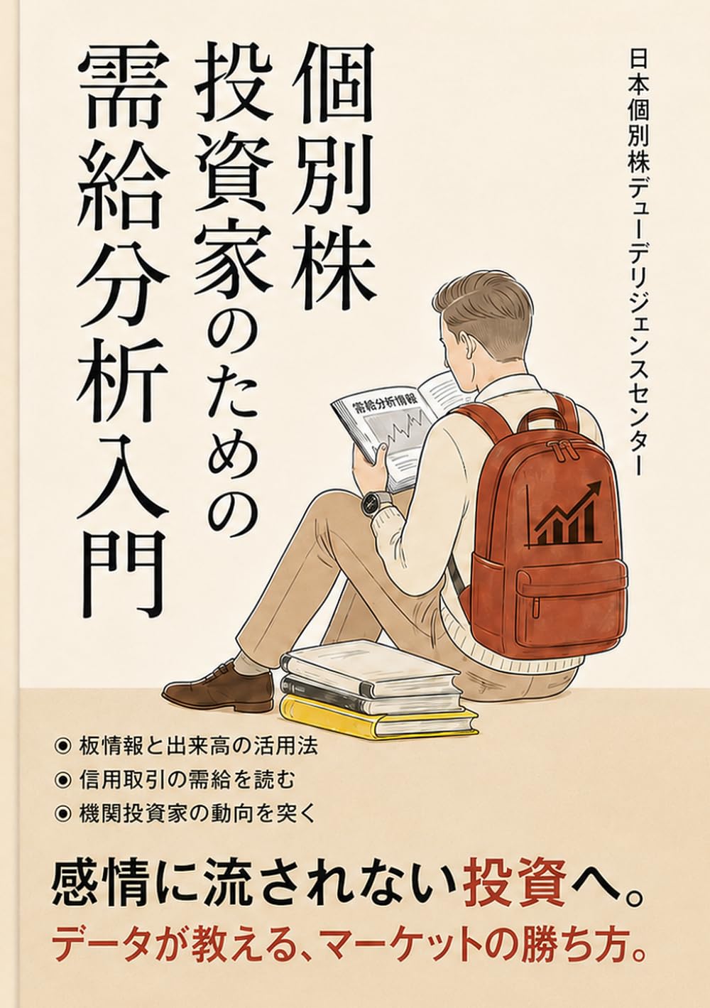 個別株投資家のための需給分析入門：業績よりも株価を動かす「買い」と「売り」のパワーバランスを見抜く法