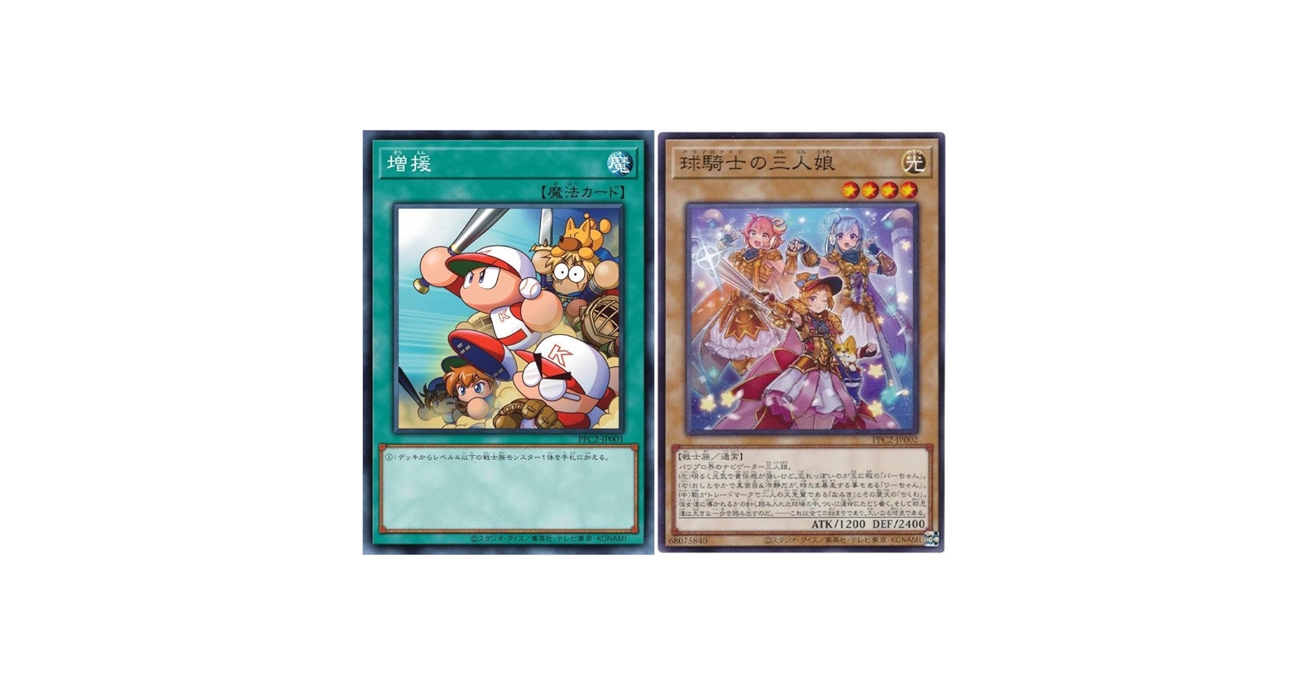 Amazon.co.jp: 遊 戯 王 増援 球騎士の三人娘 PPC2 パワプロコラボ