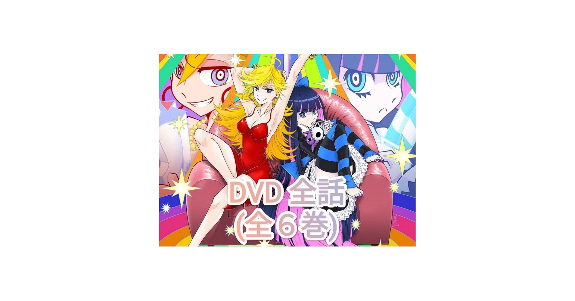パンティ&ストッキングwithガーターベルト　DVD全6巻専用ボックス冊子6冊 Amazon.co.jp: パンティ＆ストッキングwithガーターベルト