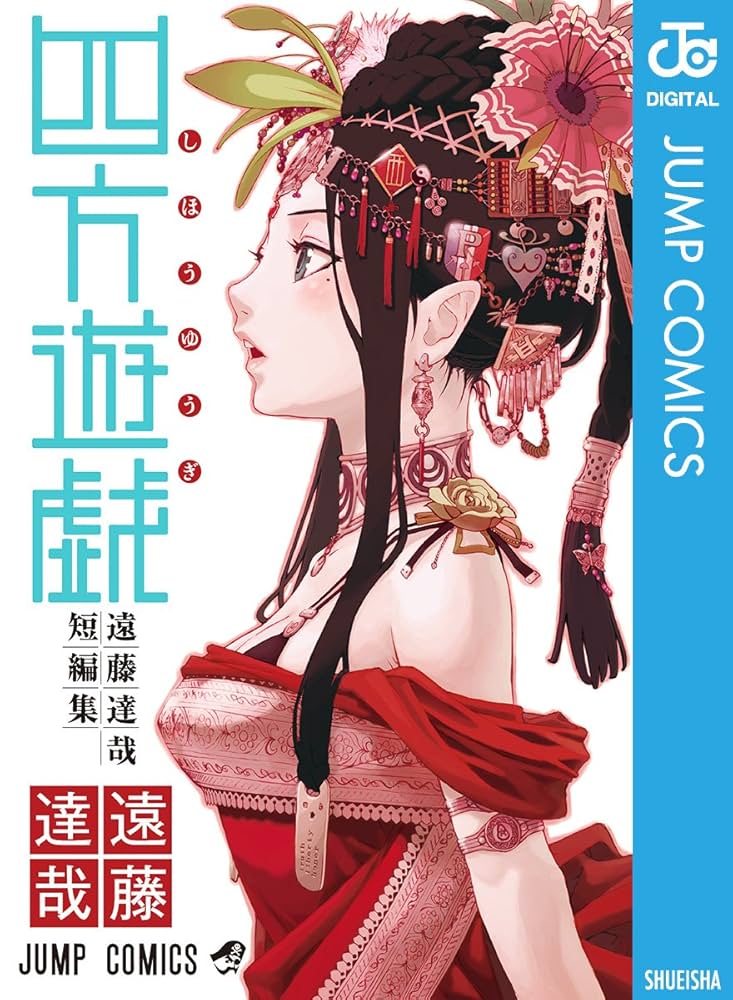 Amazon.co.jp: 四方遊戯 遠藤達哉短編集 (ジャンプコミックスDIGITAL