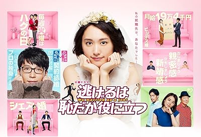 逃げるは恥だが役に立つ