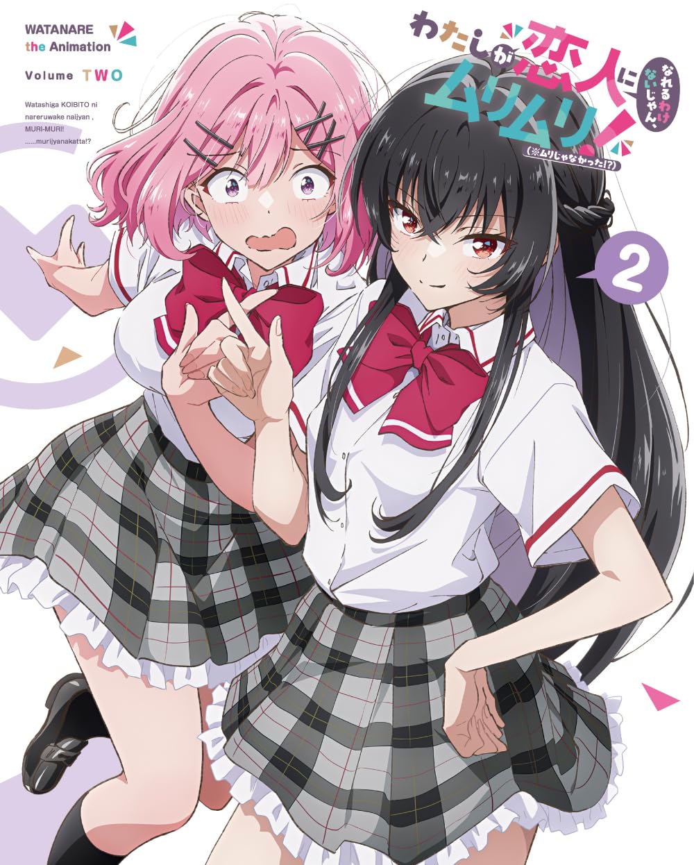 Amazon.co.jp: わたしが恋人になれるわけないじゃん、ムリムリ!（※ムリ