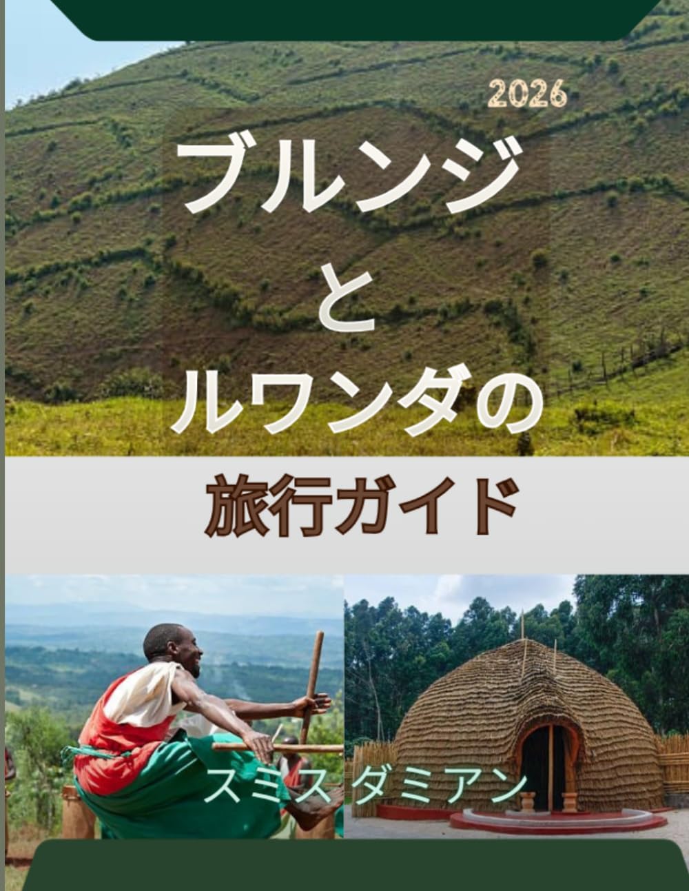 ブルンジとルワンダの旅行ガイド: 二つの国を巡る、忘れられない旅：おすすめの観光スポット、旅行のヒント、そして旅程。