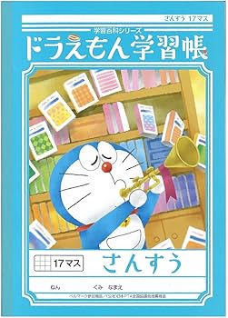 Amazon.co.jp: ショウワノート ドラえもん学習帳 B5判 さんすう 17マス
