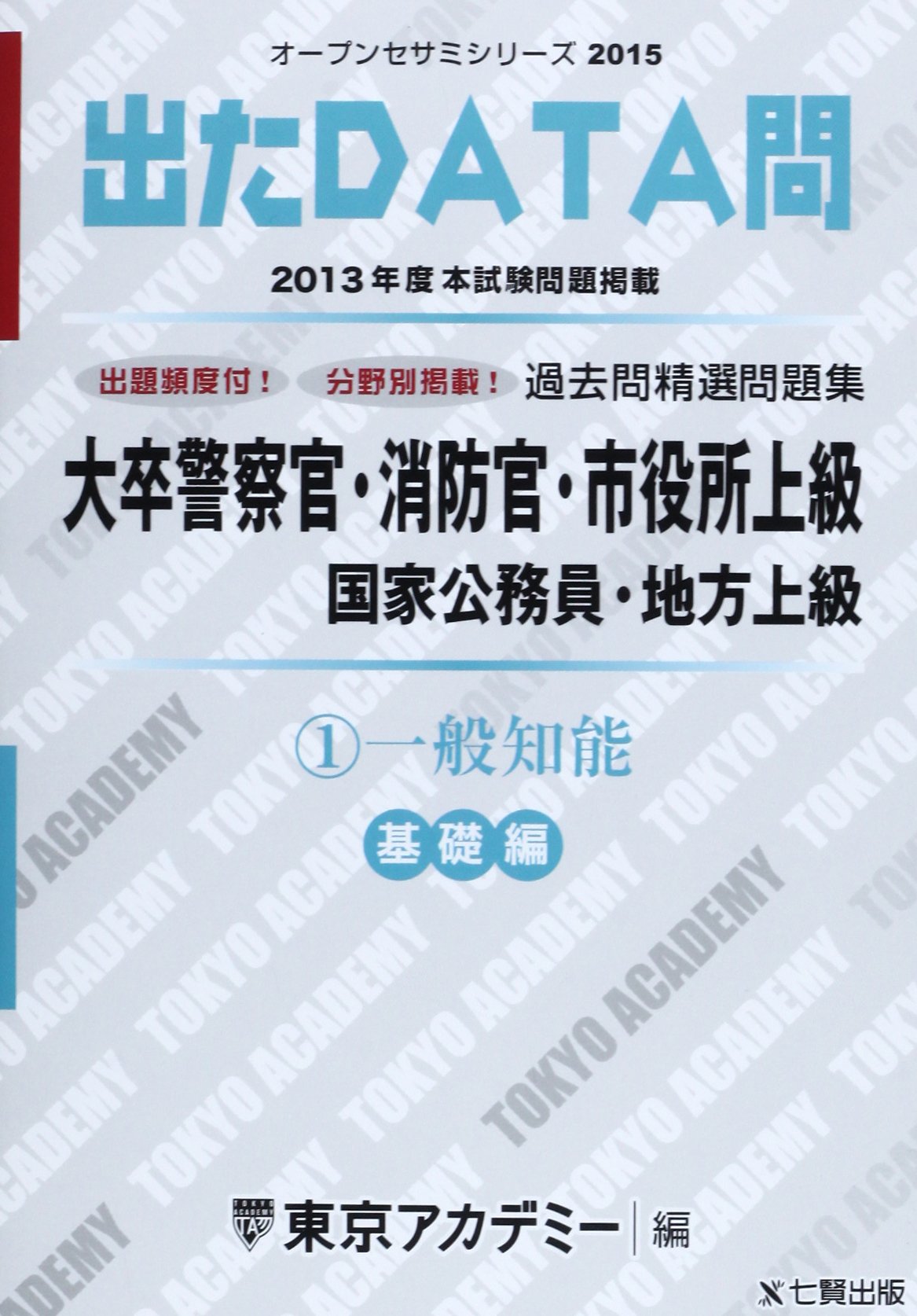 Amazon.co.jp: 過去問精選問題集大卒警察官・消防官・市役所上級国家