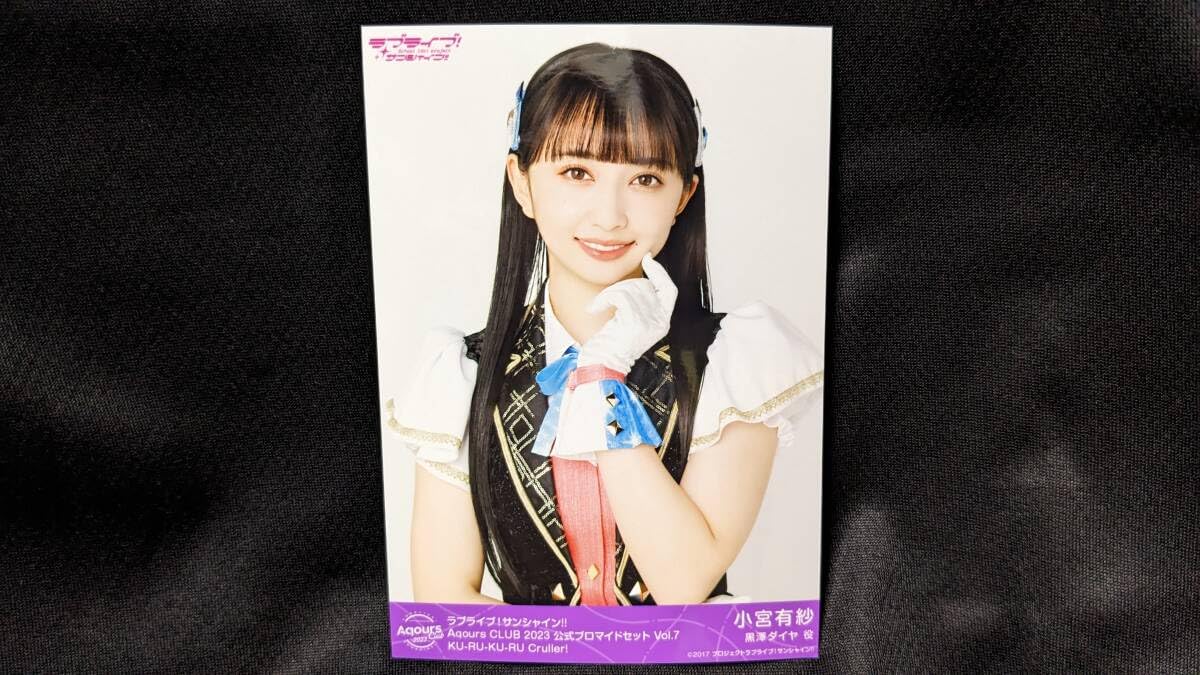 ラブライブ Aqours 黒澤ダイヤ役 小宮有紗 AqoursCLUB限定ブロマイド